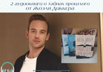 2 аудиокниги о тайнах прошлого от Жоэля Диккера